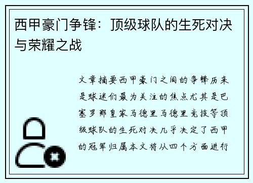 西甲豪门争锋:顶级球队的生死对决与荣耀之战 西甲豪门争锋:顶级球队的生死对决与荣耀之战