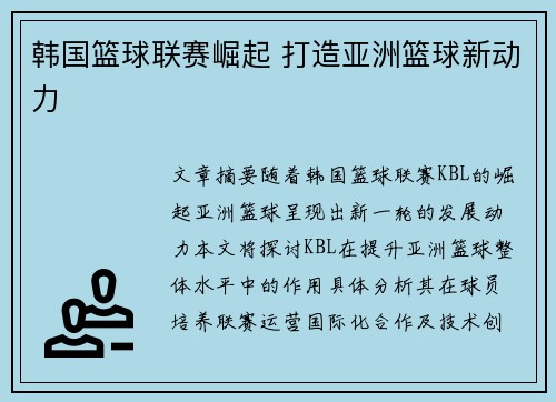 韩国篮球联赛崛起 打造亚洲篮球新动力 韩国篮球联赛崛起 打造亚洲篮球新动力