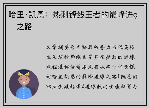 哈里·凯恩:热刺锋线王者的巅峰进球之路 哈里·凯恩:热刺锋线王者的巅峰进球之路