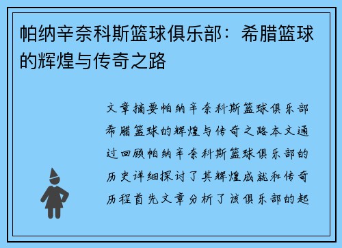 帕纳辛奈科斯篮球俱乐部:希腊篮球的辉煌与传奇之路 帕纳辛奈科斯篮球俱乐部:希腊篮球的辉煌与传奇之路