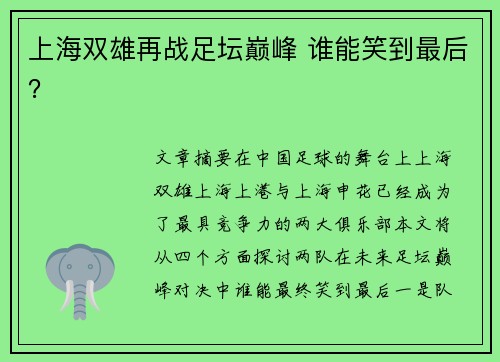 上海双雄再战足坛巅峰 谁能笑到最后? 上海双雄再战足坛巅峰 谁能笑到最后?