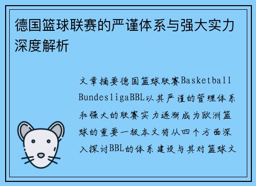 德国篮球联赛的严谨体系与强大实力深度解析 德国篮球联赛的严谨体系与强大实力深度解析