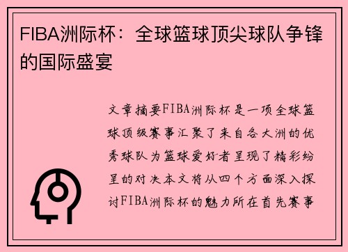 FIBA洲际杯:全球篮球顶尖球队争锋的国际盛宴 FIBA洲际杯:全球篮球顶尖球队争锋的国际盛宴