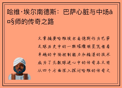 哈维·埃尔南德斯:巴萨心脏与中场大师的传奇之路 哈维·埃尔南德斯:巴萨心脏与中场大师的传奇之路