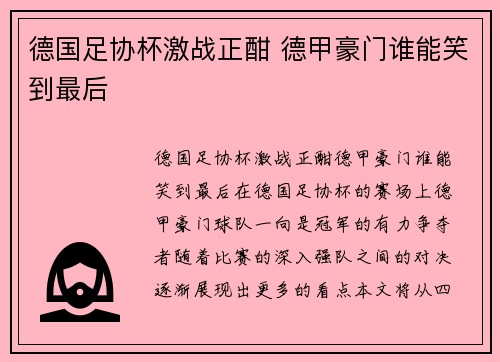 德国足协杯激战正酣 德甲豪门谁能笑到最后 德国足协杯激战正酣 德甲豪门谁能笑到最后