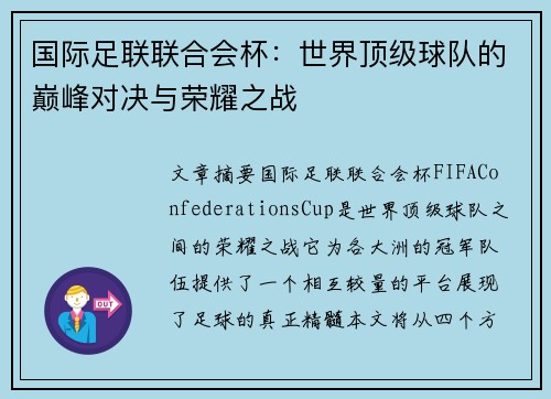 国际足联联合会杯:世界顶级球队的巅峰对决与荣耀之战 国际足联联合会杯:世界顶级球队的巅峰对决与荣耀之战