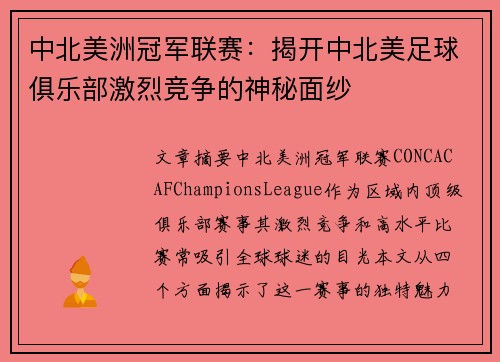 中北美洲冠军联赛:揭开中北美足球俱乐部激烈竞争的神秘面纱 中北美洲冠军联赛:揭开中北美足球俱乐部激烈竞争的神秘面纱