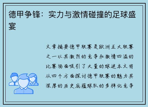 德甲争锋:实力与激情碰撞的足球盛宴 德甲争锋:实力与激情碰撞的足球盛宴