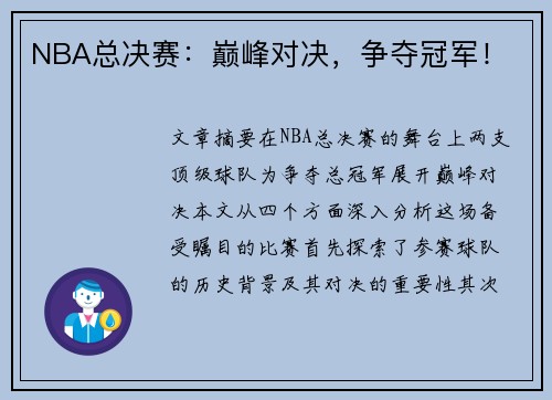 NBA总决赛:巅峰对决,争夺冠军! NBA总决赛:巅峰对决,争夺冠军!