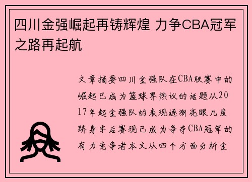 四川金强崛起再铸辉煌 力争CBA冠军之路再起航 四川金强崛起再铸辉煌 力争CBA冠军之路再起航