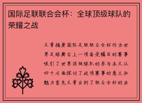 国际足联联合会杯:全球顶级球队的荣耀之战 国际足联联合会杯:全球顶级球队的荣耀之战