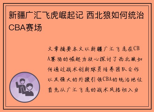 新疆广汇飞虎崛起记 西北狼如何统治CBA赛场 新疆广汇飞虎崛起记 西北狼如何统治CBA赛场
