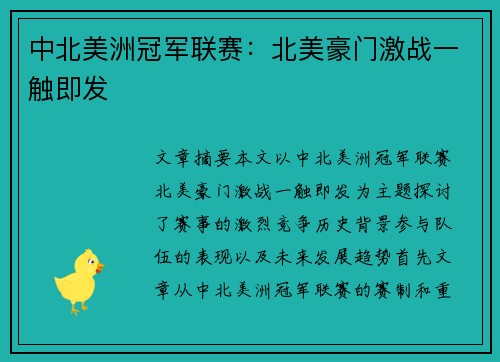 中北美洲冠军联赛:北美豪门激战一触即发 中北美洲冠军联赛:北美豪门激战一触即发