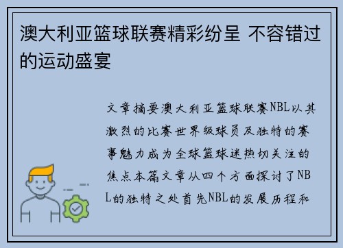 澳大利亚篮球联赛精彩纷呈 不容错过的运动盛宴 澳大利亚篮球联赛精彩纷呈 不容错过的运动盛宴