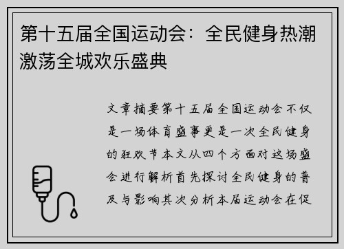 第十五届全国运动会:全民健身热潮激荡全城欢乐盛典 第十五届全国运动会:全民健身热潮激荡全城欢乐盛典