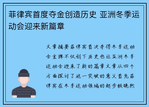 菲律宾首度夺金创造历史 亚洲冬季运动会迎来新篇章 菲律宾首度夺金创造历史 亚洲冬季运动会迎来新篇章