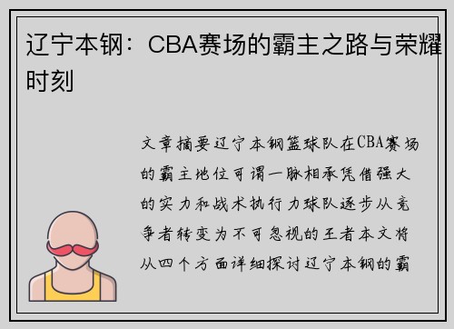 辽宁本钢:CBA赛场的霸主之路与荣耀时刻 辽宁本钢:CBA赛场的霸主之路与荣耀时刻
