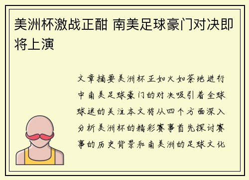 美洲杯激战正酣 南美足球豪门对决即将上演 美洲杯激战正酣 南美足球豪门对决即将上演