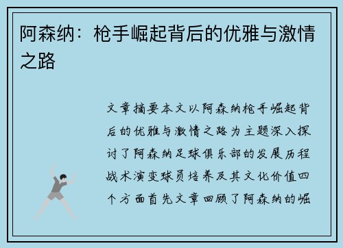 阿森纳:枪手崛起背后的优雅与激情之路 阿森纳:枪手崛起背后的优雅与激情之路