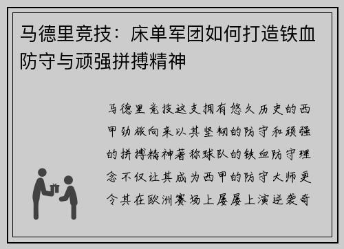 马德里竞技:床单军团如何打造铁血防守与顽强拼搏精神 马德里竞技:床单军团如何打造铁血防守与顽强拼搏精神