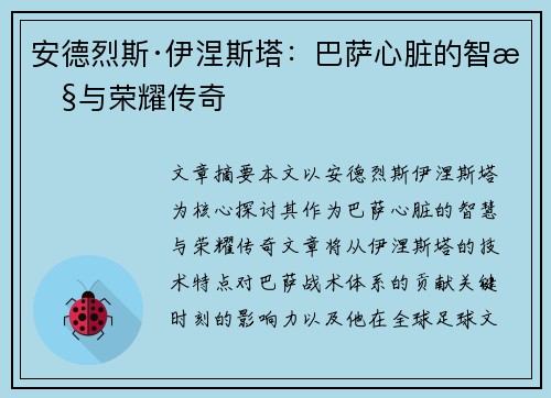 安德烈斯·伊涅斯塔:巴萨心脏的智慧与荣耀传奇 安德烈斯·伊涅斯塔:巴萨心脏的智慧与荣耀传奇