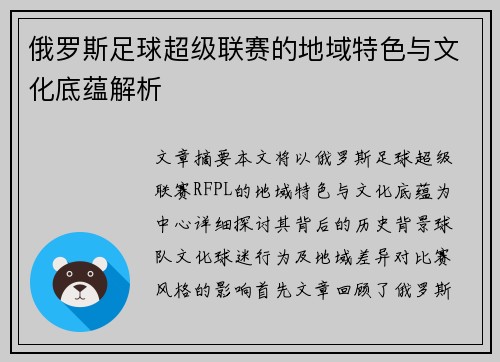 俄罗斯足球超级联赛的地域特色与文化底蕴解析 俄罗斯足球超级联赛的地域特色与文化底蕴解析