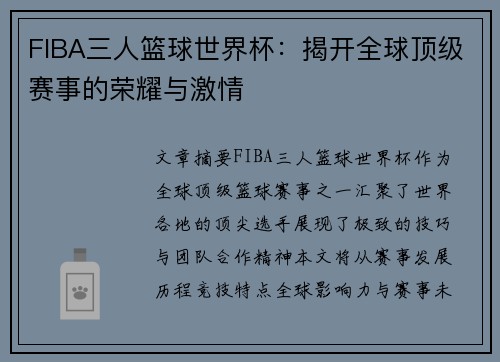 FIBA三人篮球世界杯:揭开全球顶级赛事的荣耀与激情 FIBA三人篮球世界杯:揭开全球顶级赛事的荣耀与激情