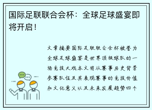 国际足联联合会杯:全球足球盛宴即将开启! 国际足联联合会杯:全球足球盛宴即将开启!