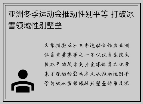 亚洲冬季运动会推动性别平等 打破冰雪领域性别壁垒 亚洲冬季运动会推动性别平等 打破冰雪领域性别壁垒