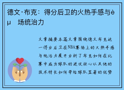 德文·布克:得分后卫的火热手感与赛场统治力 德文·布克:得分后卫的火热手感与赛场统治力