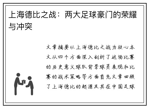 上海德比之战:两大足球豪门的荣耀与冲突 上海德比之战:两大足球豪门的荣耀与冲突