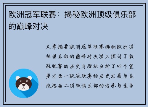 欧洲冠军联赛:揭秘欧洲顶级俱乐部的巅峰对决 欧洲冠军联赛:揭秘欧洲顶级俱乐部的巅峰对决