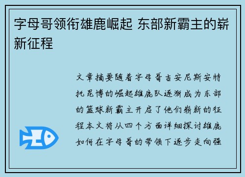 字母哥领衔雄鹿崛起 东部新霸主的崭新征程 字母哥领衔雄鹿崛起 东部新霸主的崭新征程