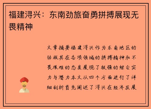 福建浔兴:东南劲旅奋勇拼搏展现无畏精神 福建浔兴:东南劲旅奋勇拼搏展现无畏精神