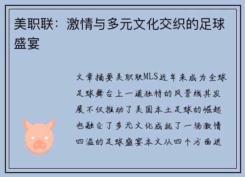 美职联:激情与多元文化交织的足球盛宴 美职联:激情与多元文化交织的足球盛宴