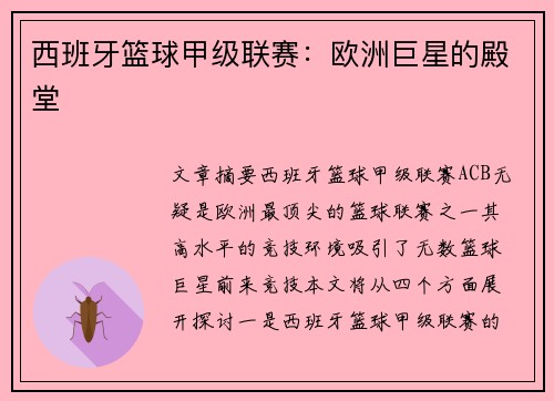 西班牙篮球甲级联赛:欧洲巨星的殿堂 西班牙篮球甲级联赛:欧洲巨星的殿堂