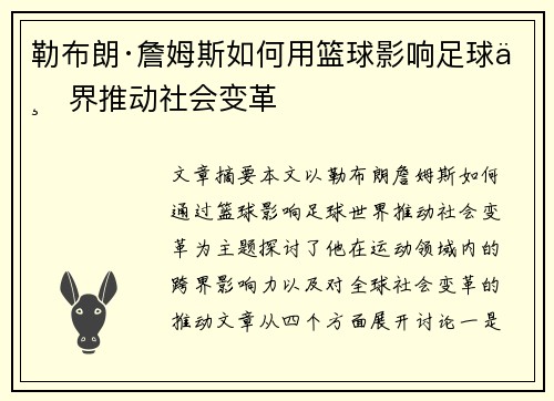 勒布朗·詹姆斯如何用篮球影响足球世界推动社会变革 勒布朗·詹姆斯如何用篮球影响足球世界推动社会变革