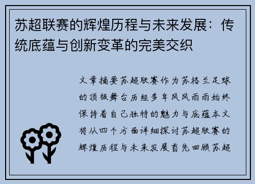 苏超联赛的辉煌历程与未来发展:传统底蕴与创新变革的完美交织 苏超联赛的辉煌历程与未来发展:传统底蕴与创新变革的完美交织