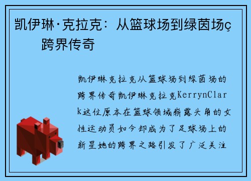 凯伊琳·克拉克:从篮球场到绿茵场的跨界传奇 凯伊琳·克拉克:从篮球场到绿茵场的跨界传奇