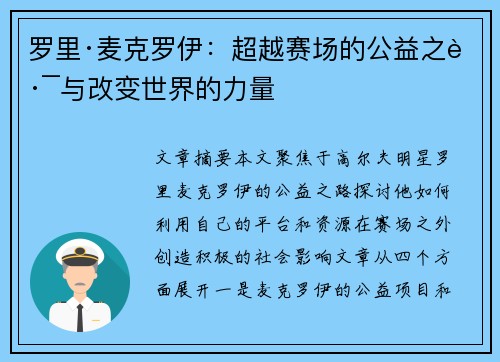 罗里·麦克罗伊:超越赛场的公益之路与改变世界的力量 罗里·麦克罗伊:超越赛场的公益之路与改变世界的力量