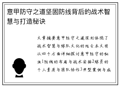 意甲防守之道坚固防线背后的战术智慧与打造秘诀 意甲防守之道坚固防线背后的战术智慧与打造秘诀