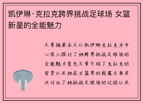 凯伊琳·克拉克跨界挑战足球场 女篮新星的全能魅力 凯伊琳·克拉克跨界挑战足球场 女篮新星的全能魅力