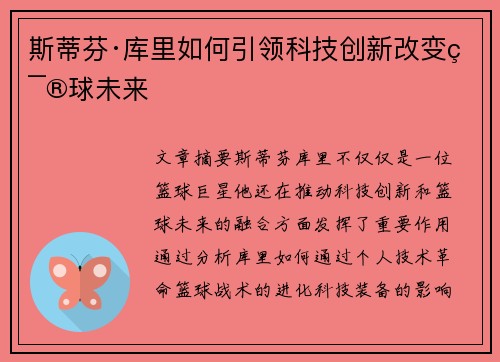 斯蒂芬·库里如何引领科技创新改变篮球未来 斯蒂芬·库里如何引领科技创新改变篮球未来