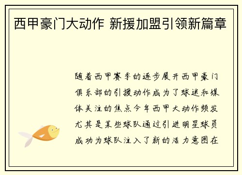 西甲豪门大动作 新援加盟引领新篇章 西甲豪门大动作 新援加盟引领新篇章