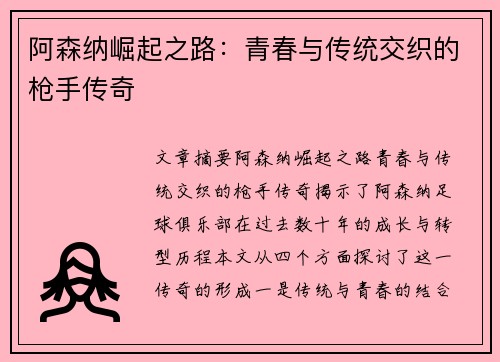 阿森纳崛起之路:青春与传统交织的枪手传奇 阿森纳崛起之路:青春与传统交织的枪手传奇