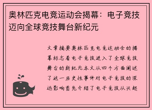 奥林匹克电竞运动会揭幕:电子竞技迈向全球竞技舞台新纪元 奥林匹克电竞运动会揭幕:电子竞技迈向全球竞技舞台新纪元