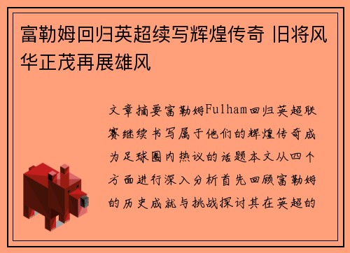 富勒姆回归英超续写辉煌传奇 旧将风华正茂再展雄风 富勒姆回归英超续写辉煌传奇 旧将风华正茂再展雄风