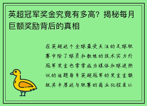 英超冠军奖金究竟有多高?揭秘每月巨额奖励背后的真相 英超冠军奖金究竟有多高?揭秘每月巨额奖励背后的真相