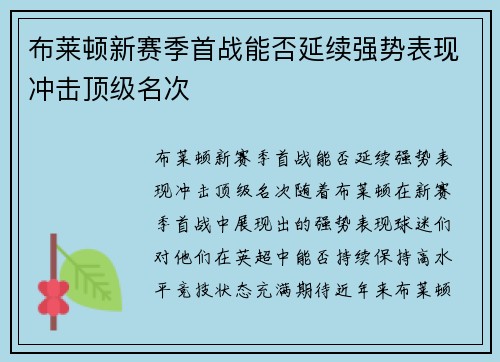 布莱顿新赛季首战能否延续强势表现冲击顶级名次 布莱顿新赛季首战能否延续强势表现冲击顶级名次