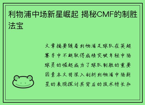 利物浦中场新星崛起 揭秘CMF的制胜法宝 利物浦中场新星崛起 揭秘CMF的制胜法宝
